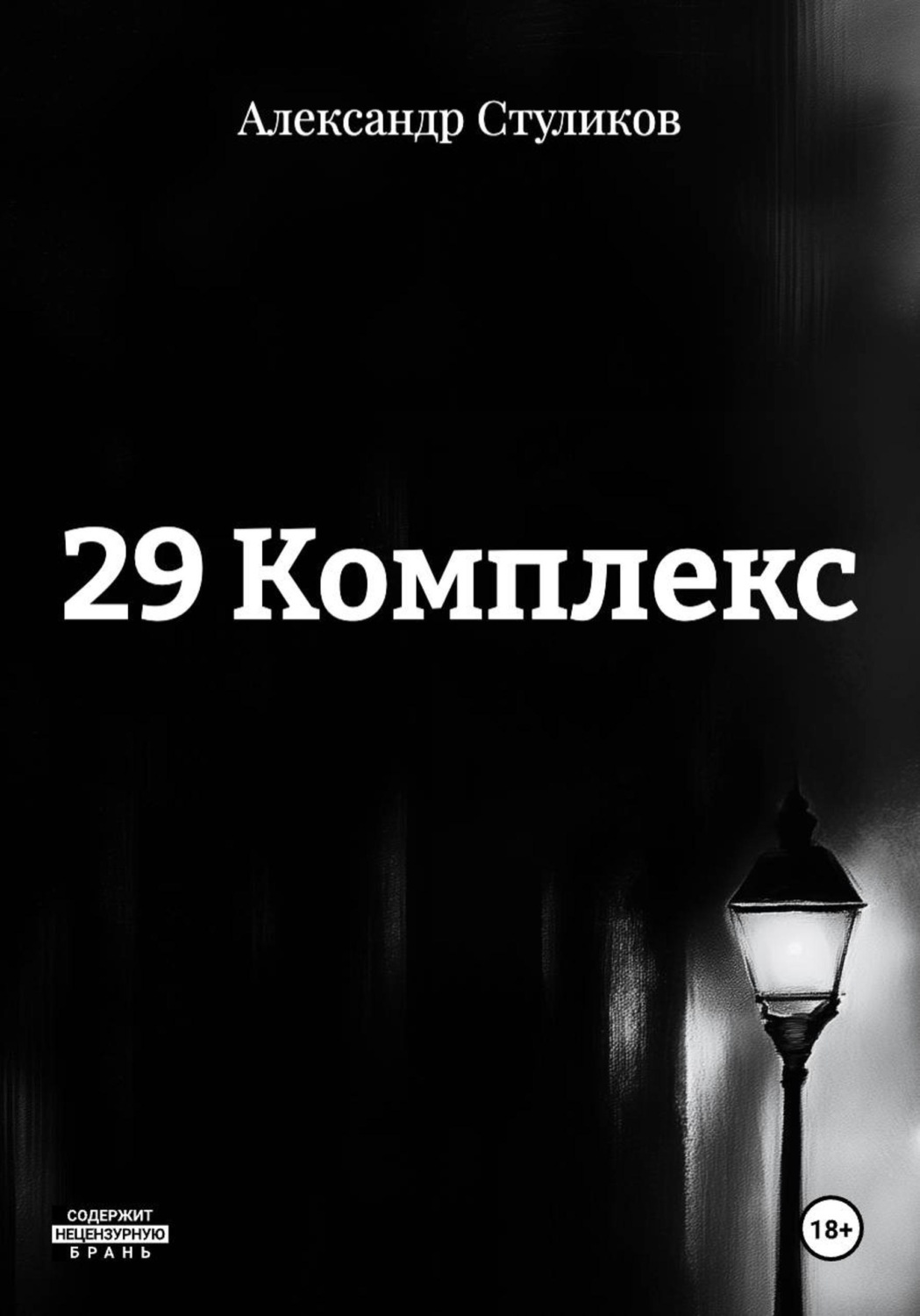 Обложка книги «29 Комплекс»