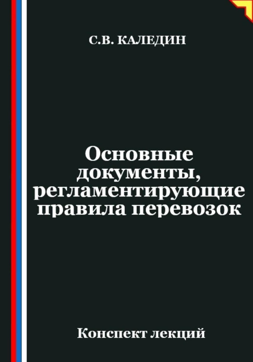 Обложка книги «Основные документы, регламентирующие правила перевозок»