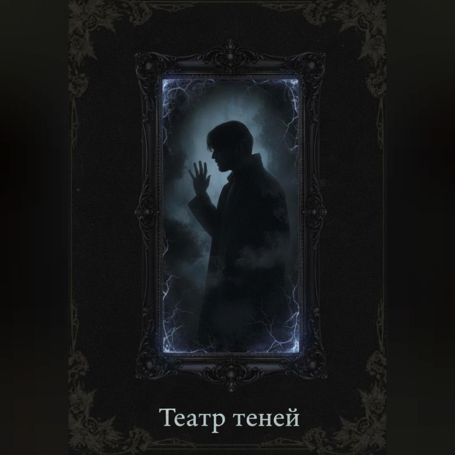 Обложка книги «Театр теней»