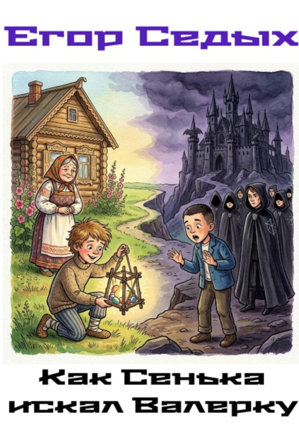Обложка книги «Как Сенька искал Валерку»