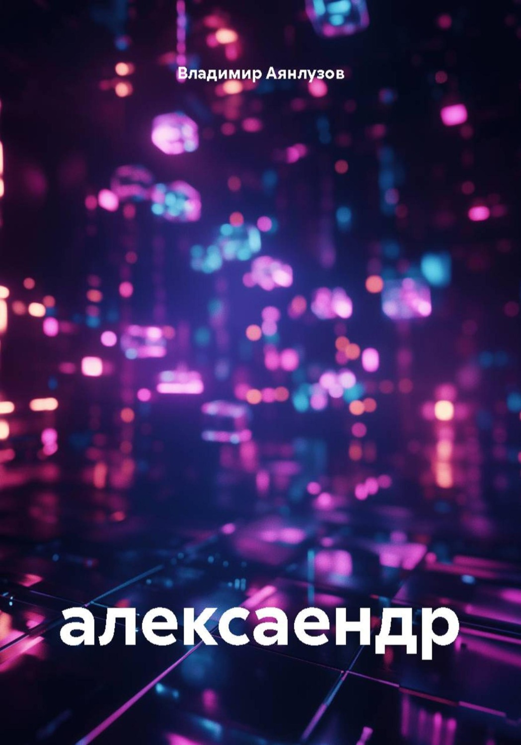 Обложка книги «Алексаендр»