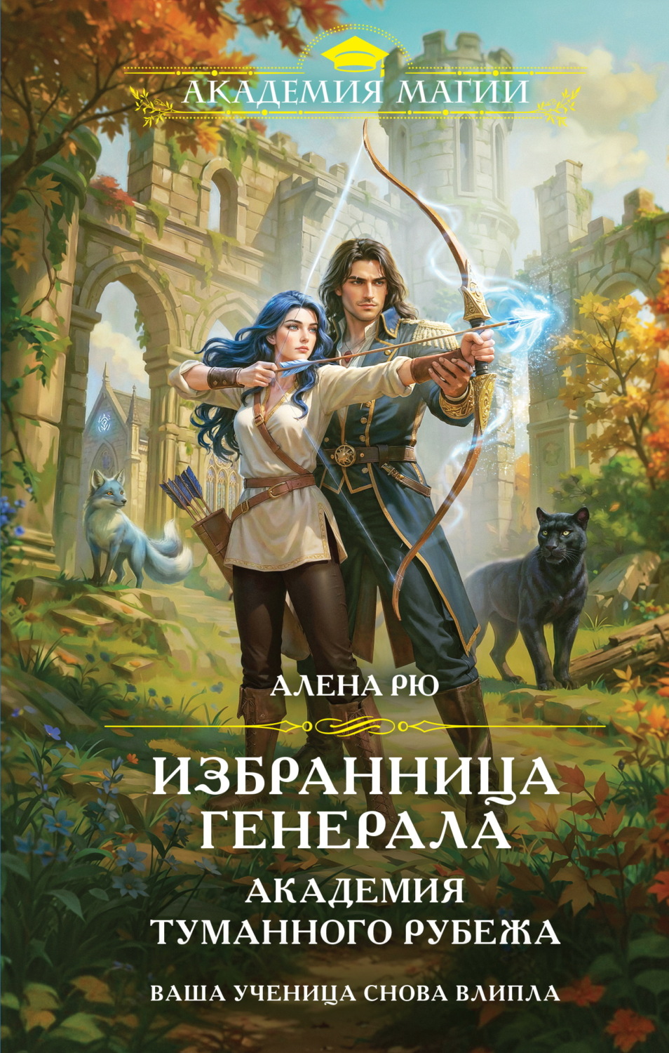 Обложка книги «Избранница генерала. Академия туманного рубежа»