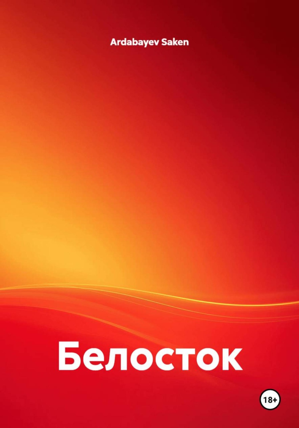Обложка книги «Белосток»