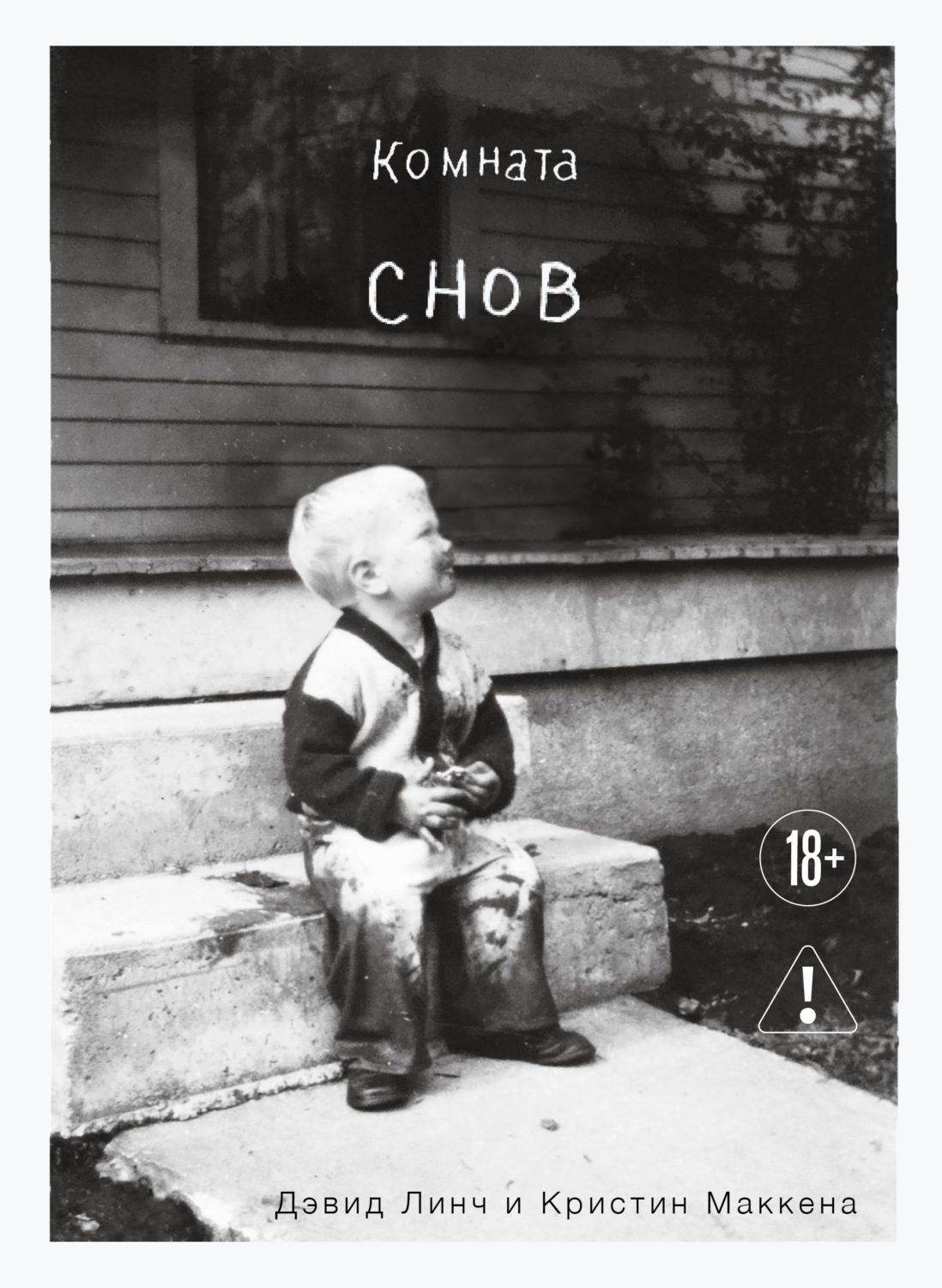 Обложка книги «Комната снов. Автобиография Дэвида Линча»