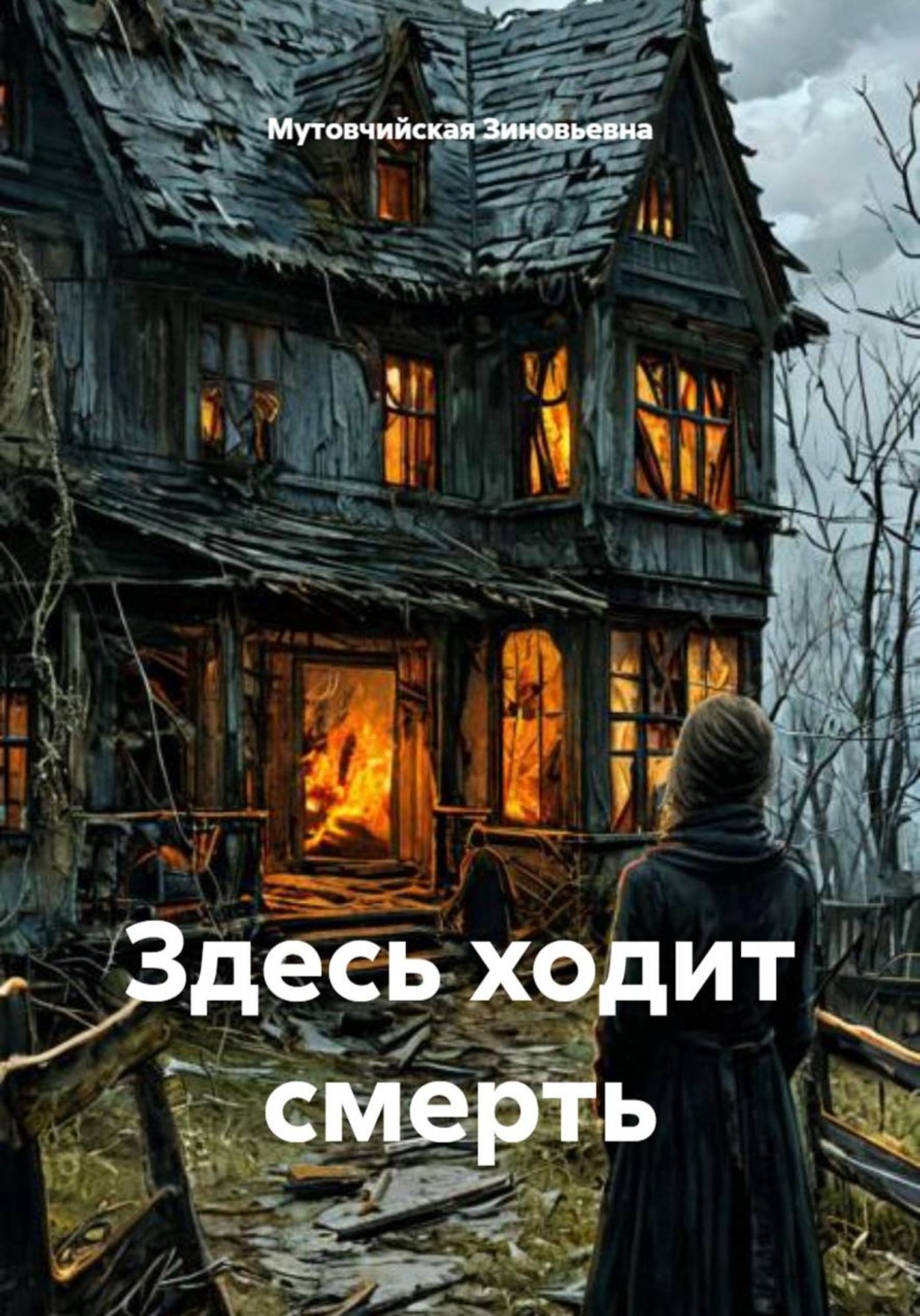 Обложка книги «Здесь ходит смерть»