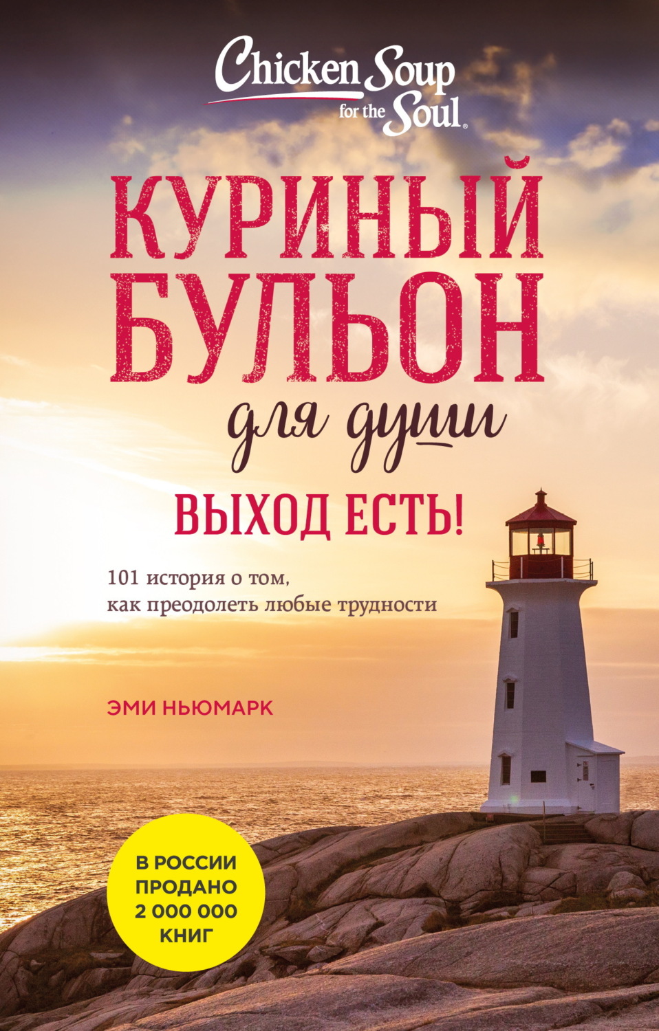 Обложка книги «Куриный бульон для души. Выход есть! 101 история о том, как преодолеть любые трудности»