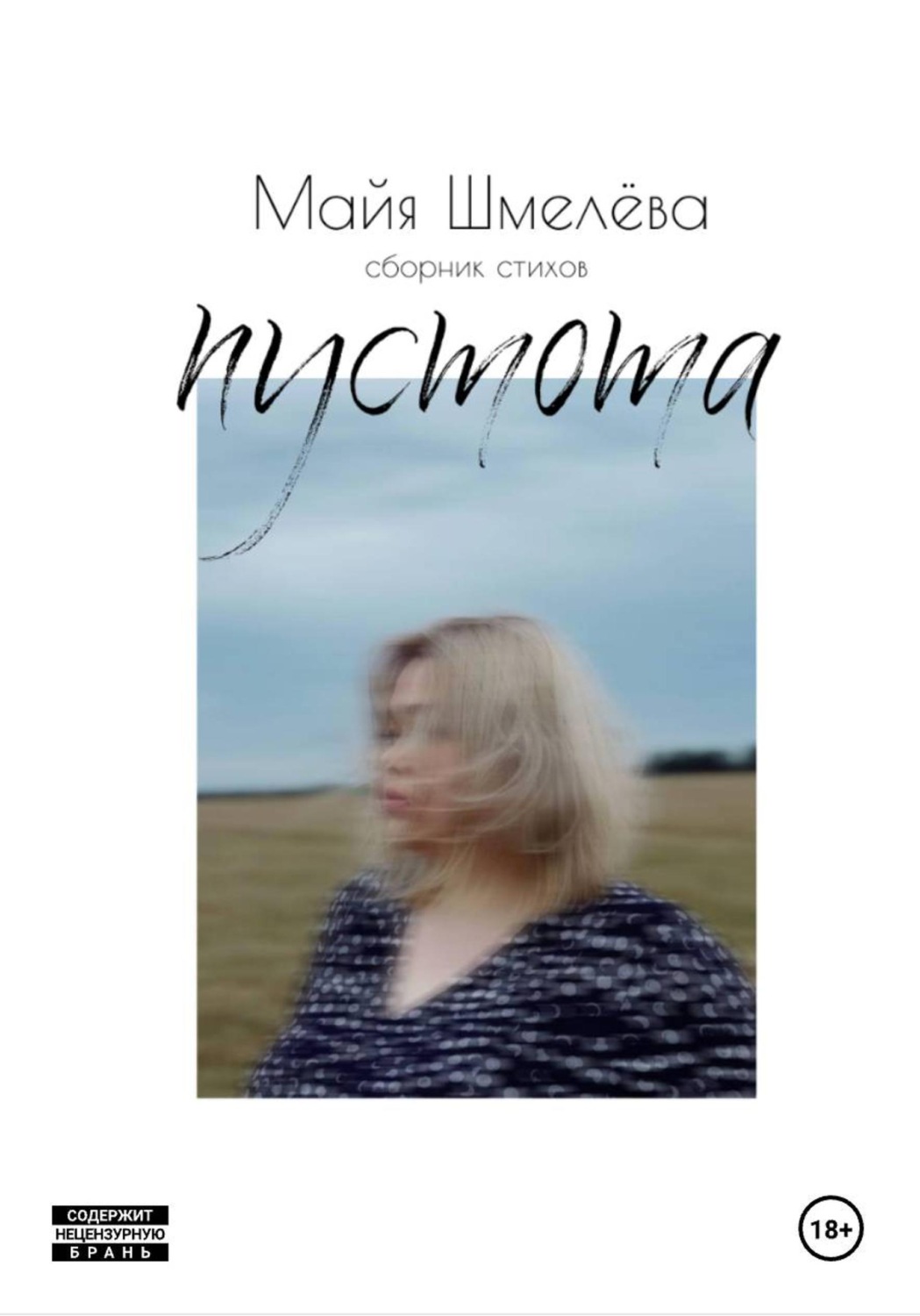 Обложка книги «пустота»