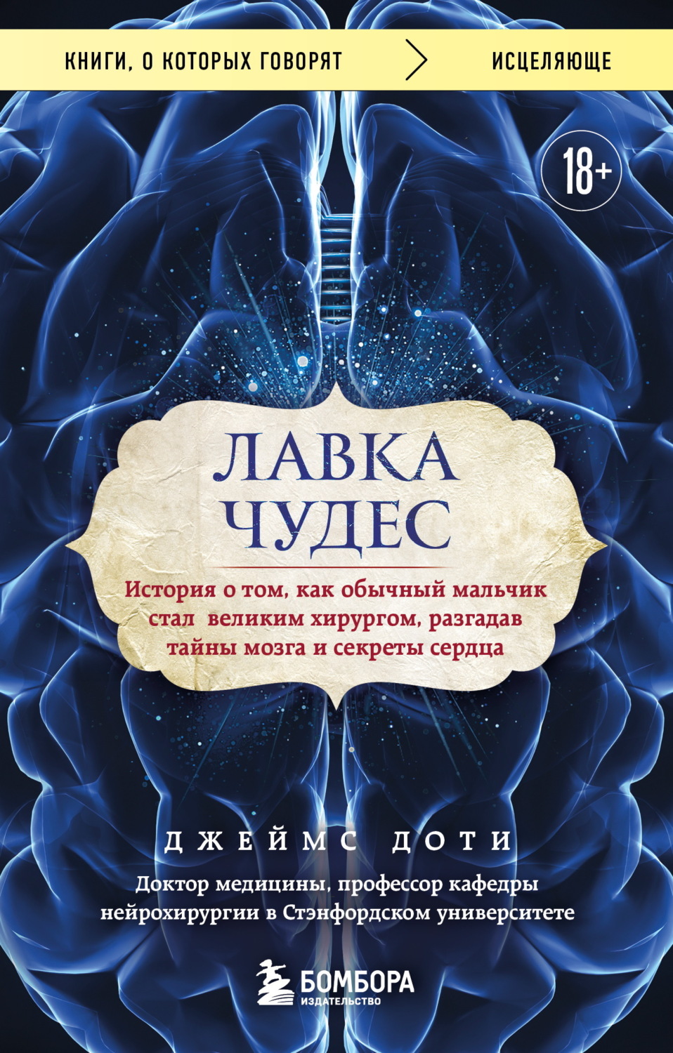 Обложка книги «Лавка чудес. История о том, как обычный мальчик стал великим хирургом, разгадав тайны мозга и секреты сердца»