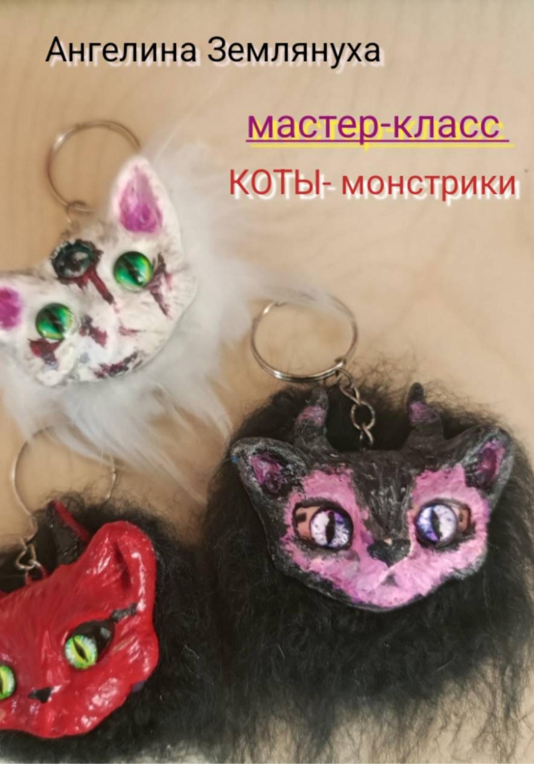 Обложка книги «Мастер-класс. Коты-монстрики»