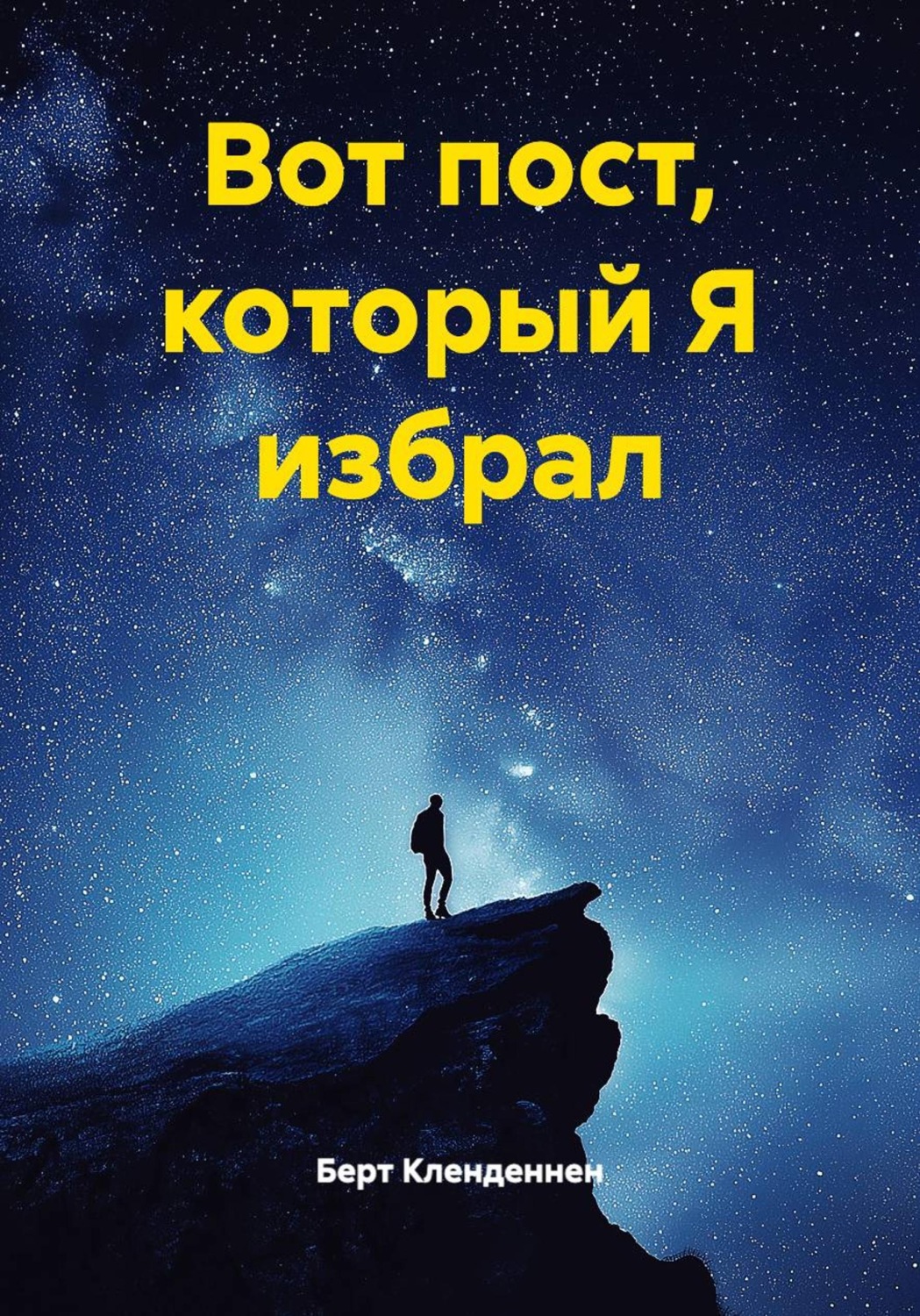Обложка книги «Вот пост, который Я избрал»