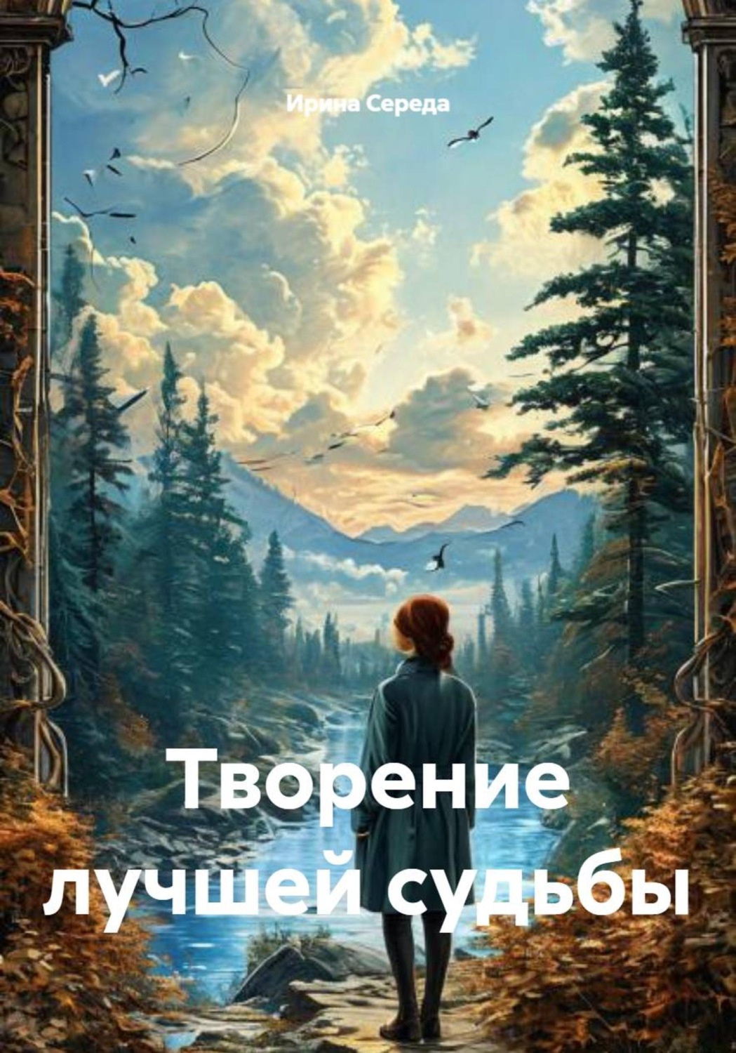 Обложка книги «Творение лучшей судьбы»