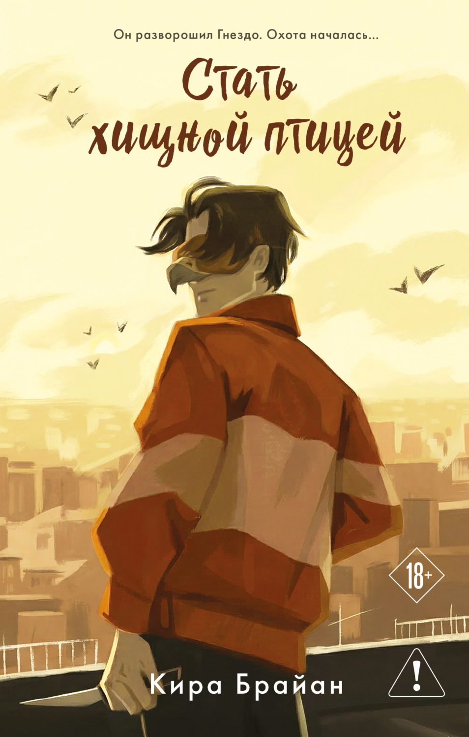 Обложка книги «Стать хищной птицей»