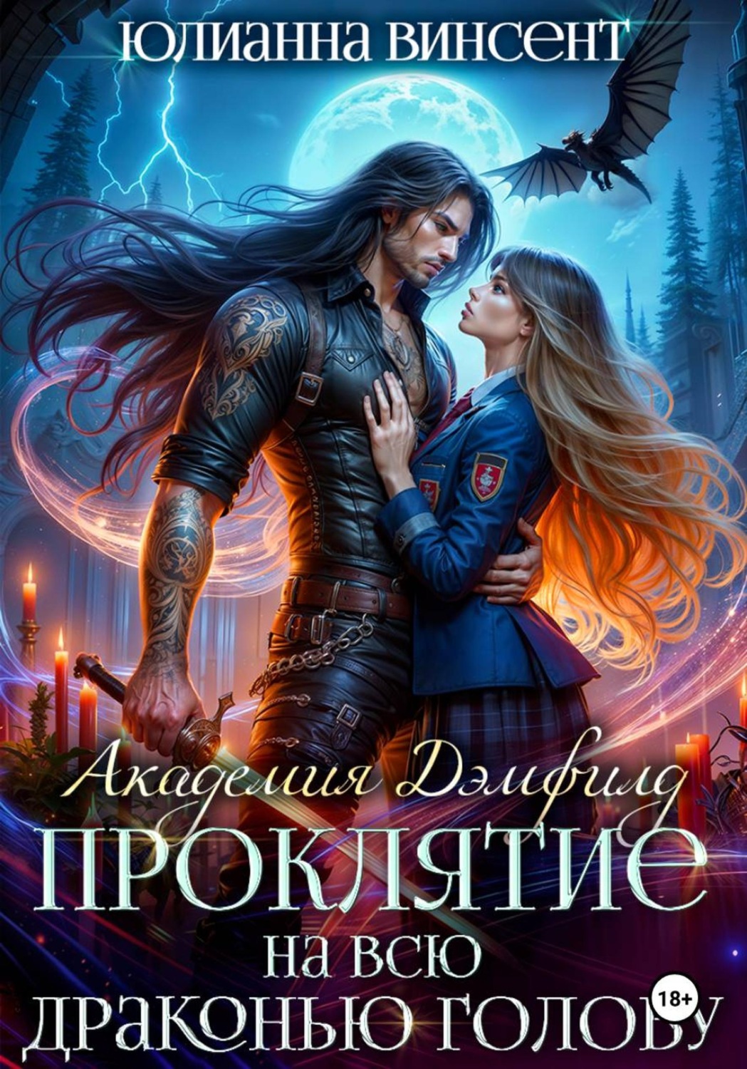 Обложка книги «Проклятие на всю драконью голову. Академия Дэмфилд»