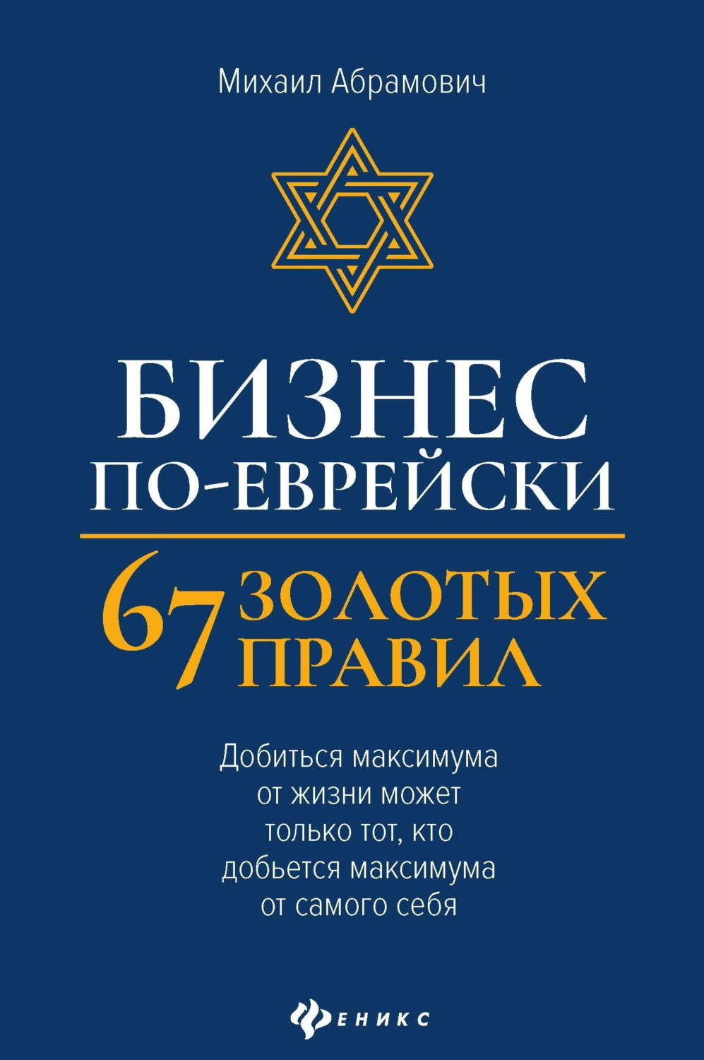 Обложка книги «Бизнес по-еврейски. 67 золотых правил»