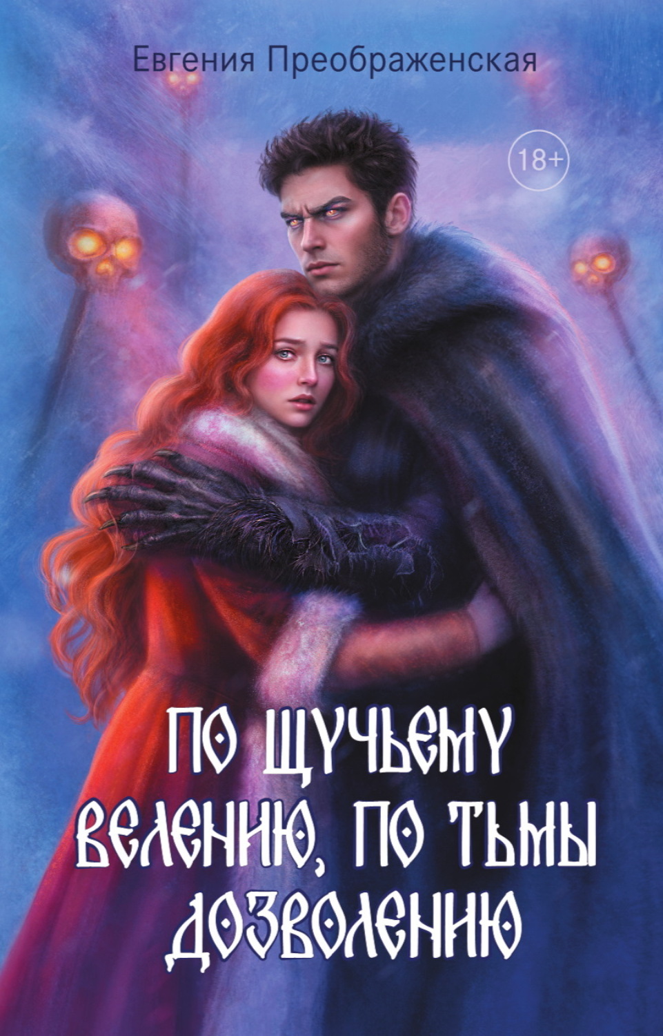 Обложка книги «По щучьему велению, по Тьмы дозволению»