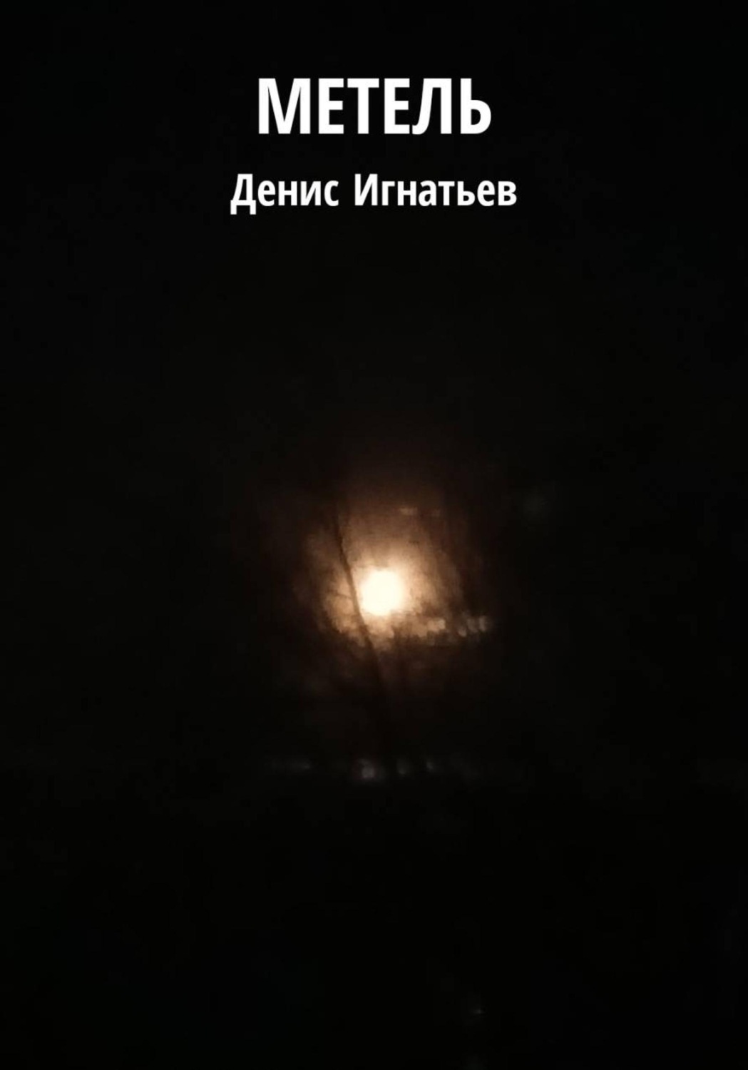 Обложка книги «Метель»
