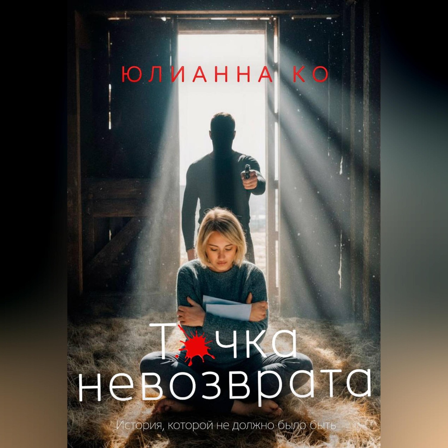 Обложка книги «Точка невозврата»