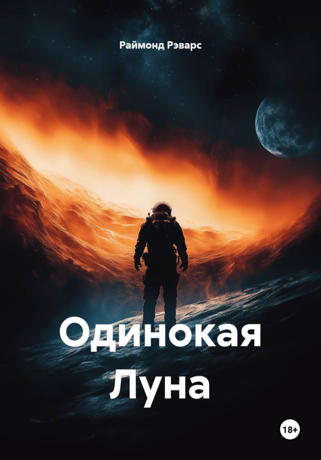 Обложка книги «Одинокая Луна»