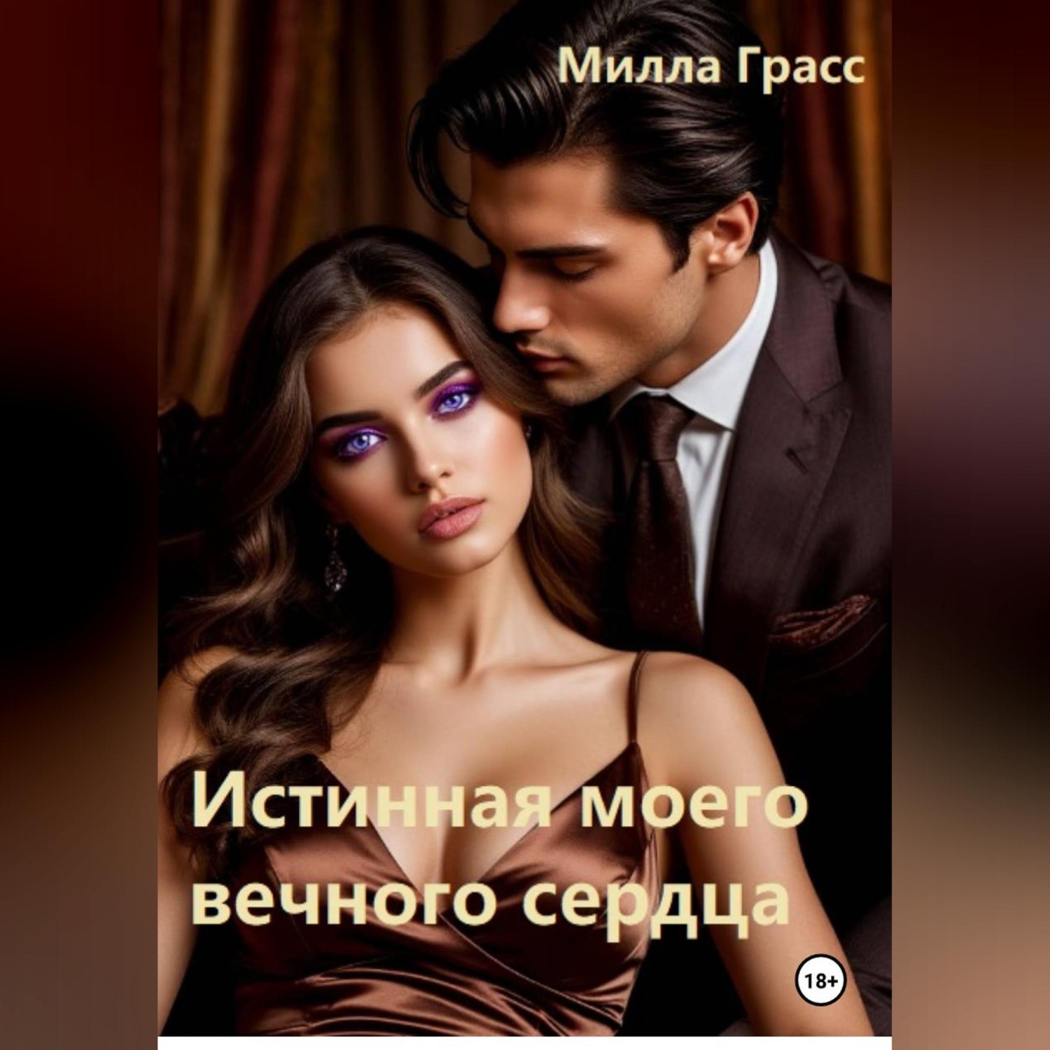 Обложка книги «Истинная моего вечного сердца»