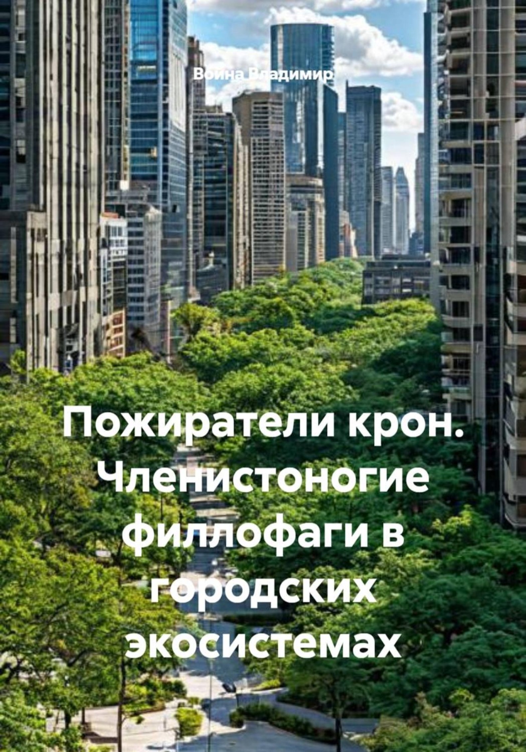 Обложка книги «Пожиратели крон. Членистоногие филлофаги в городских экосистемах»