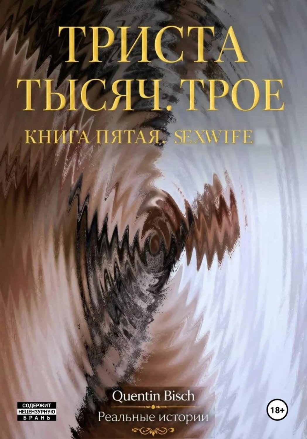 Обложка книги «Триста тысяч. Трое. Реальные истории. SEXWIFE. Книга пятая»
