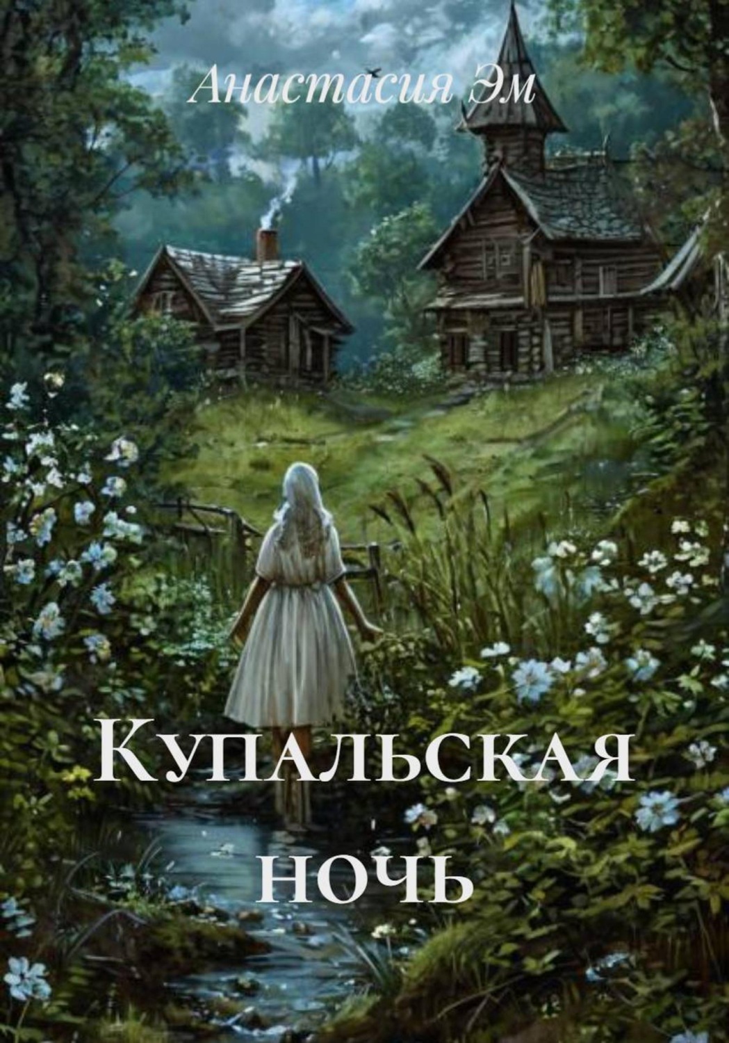 Обложка книги «Купальская ночь»