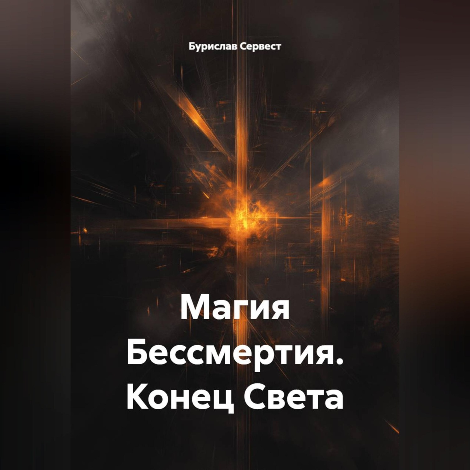 Обложка книги «Магия Бессмертия. Конец Света»