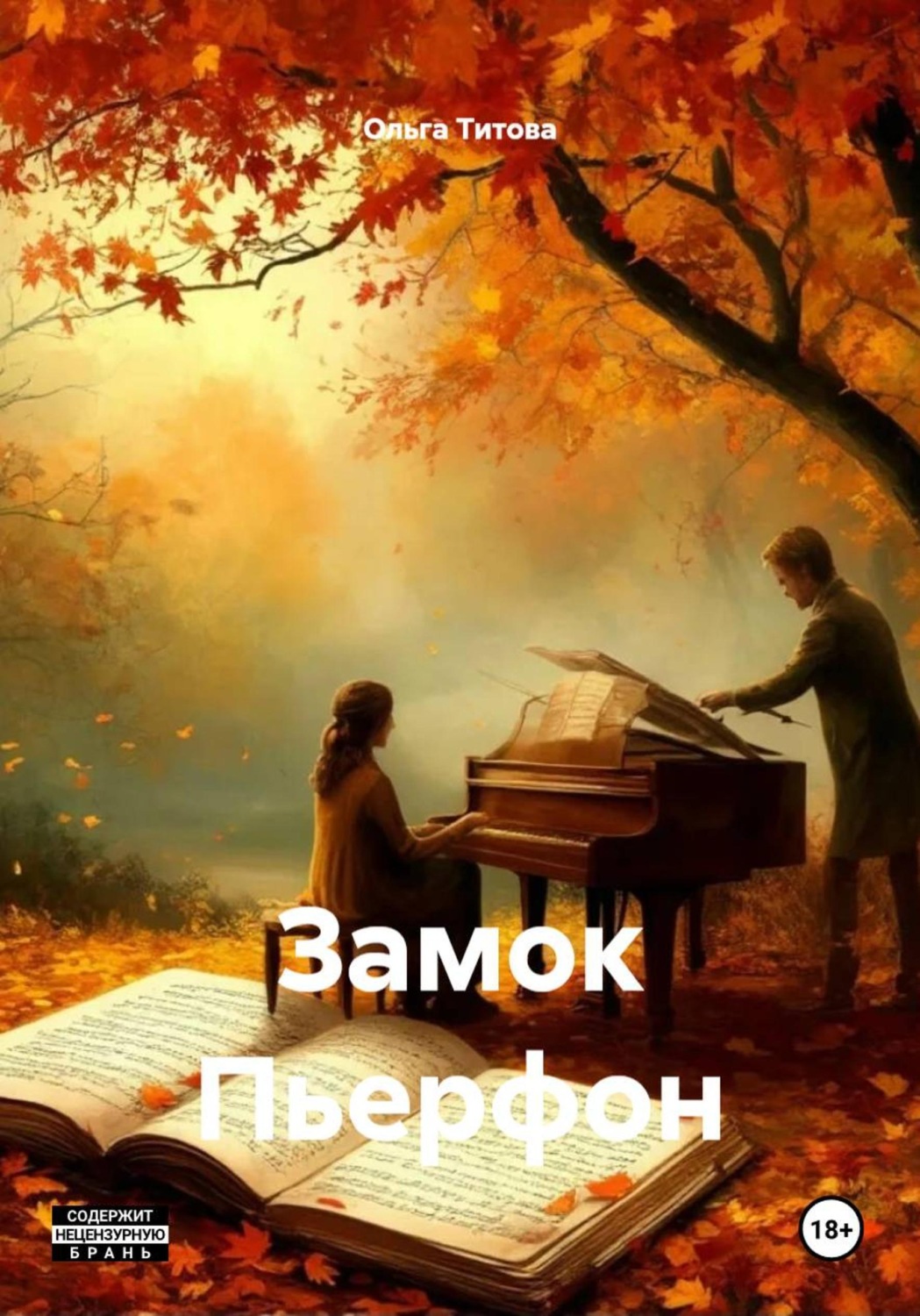 Обложка книги «Замок Пьерфон»