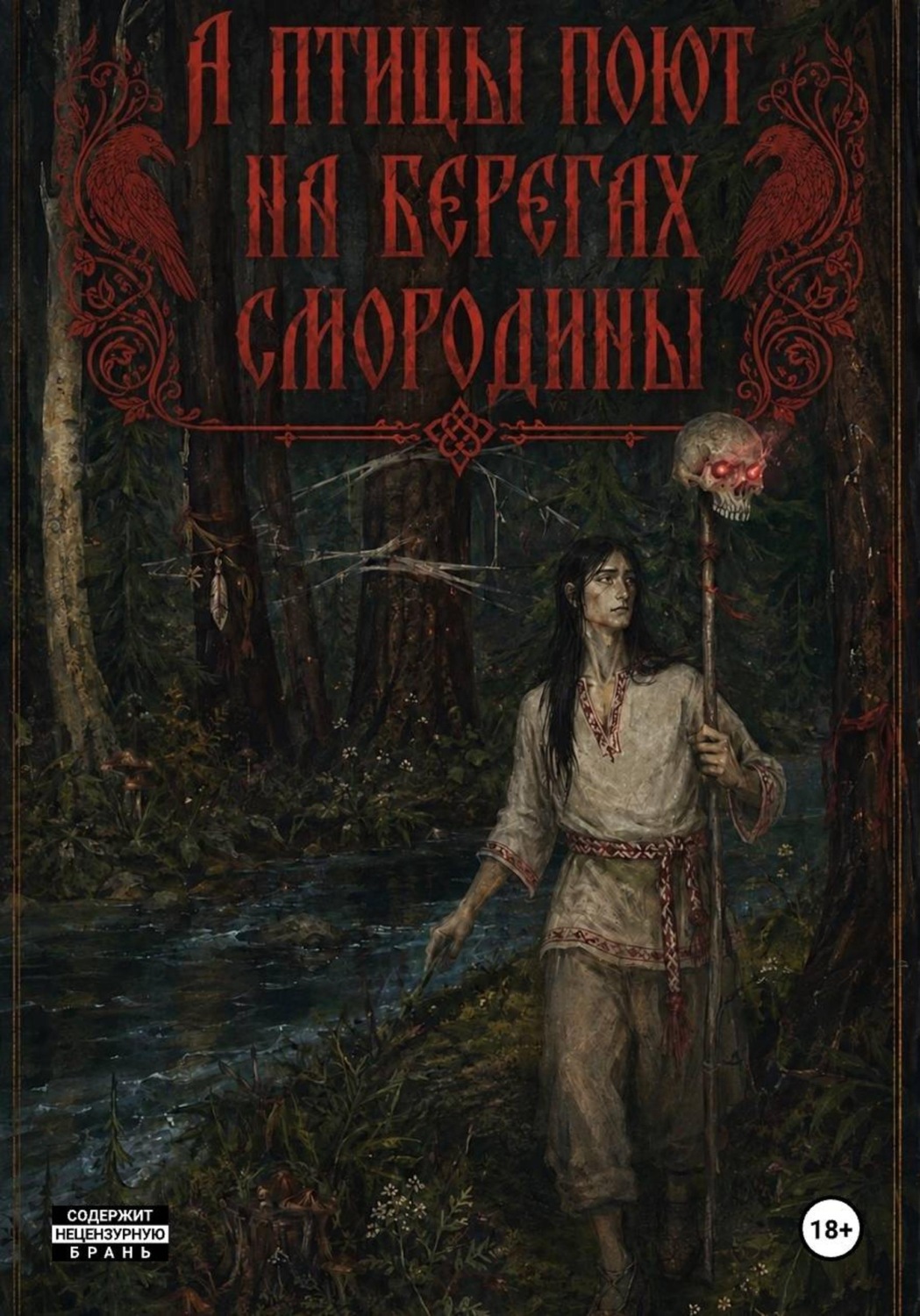 Обложка книги «А птицы поют на берегах Смородины»