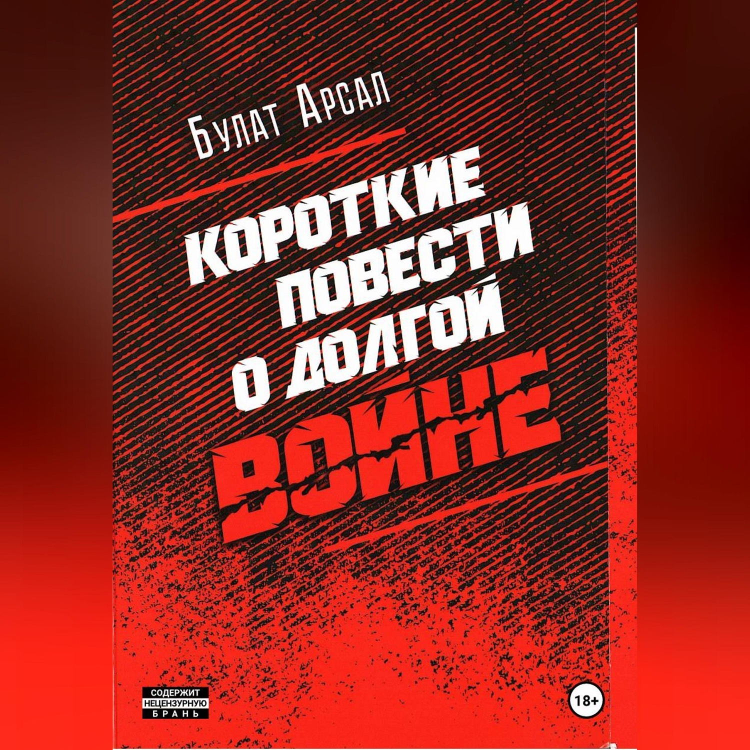 Обложка книги «Короткие повести о долгой войне»