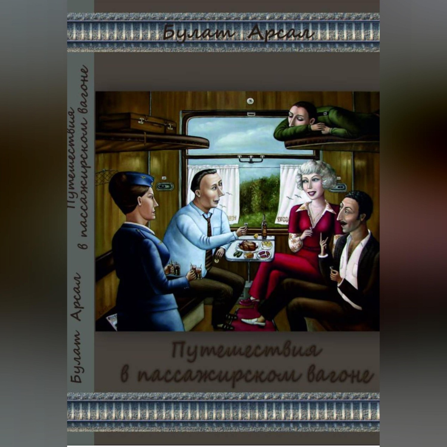 Обложка книги «Путешествие в пассажирском вагоне.»