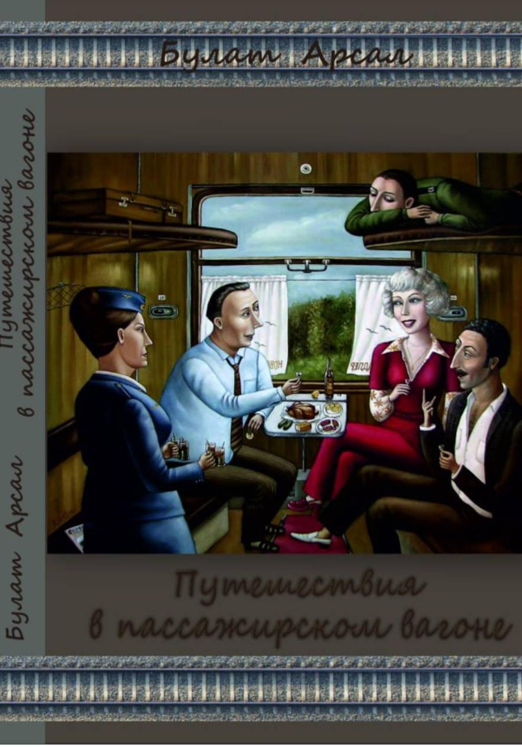 Обложка книги «Путешествие в пассажирском вагоне»