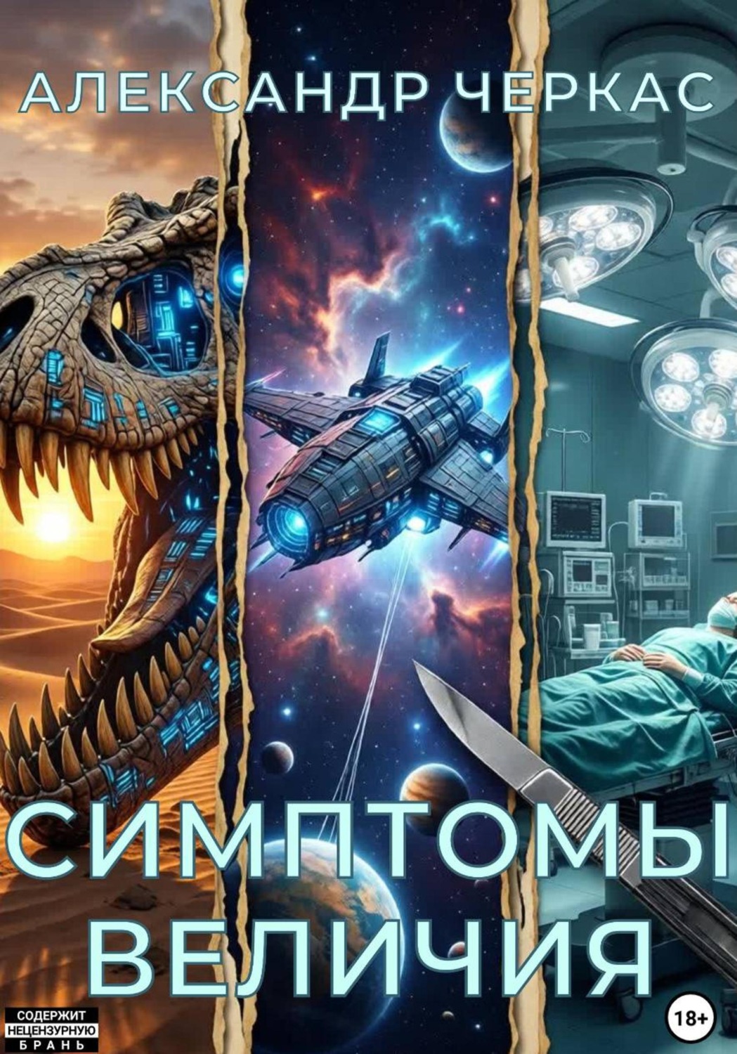Обложка книги «Симптомы величия»