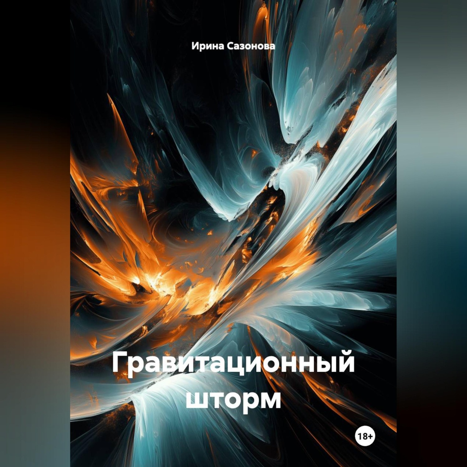 Обложка книги «ГРАВИТАЦИОННЫЙ ШТОРМ»