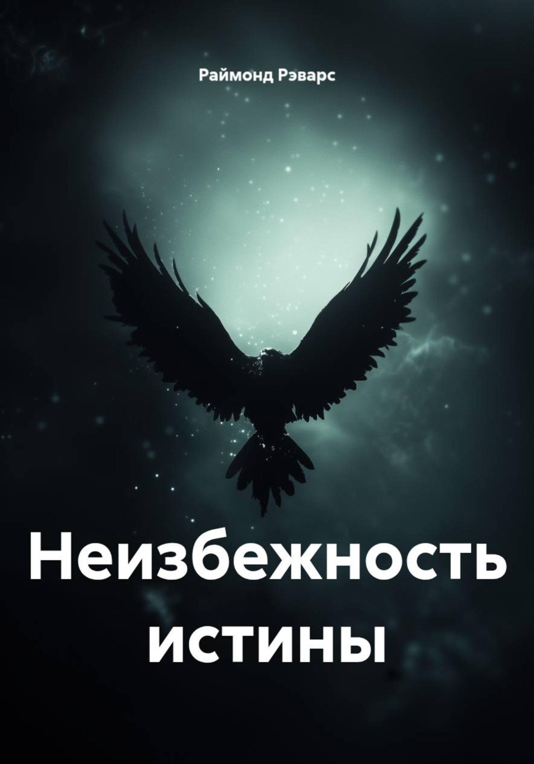 Обложка книги «Неизбежность истины»