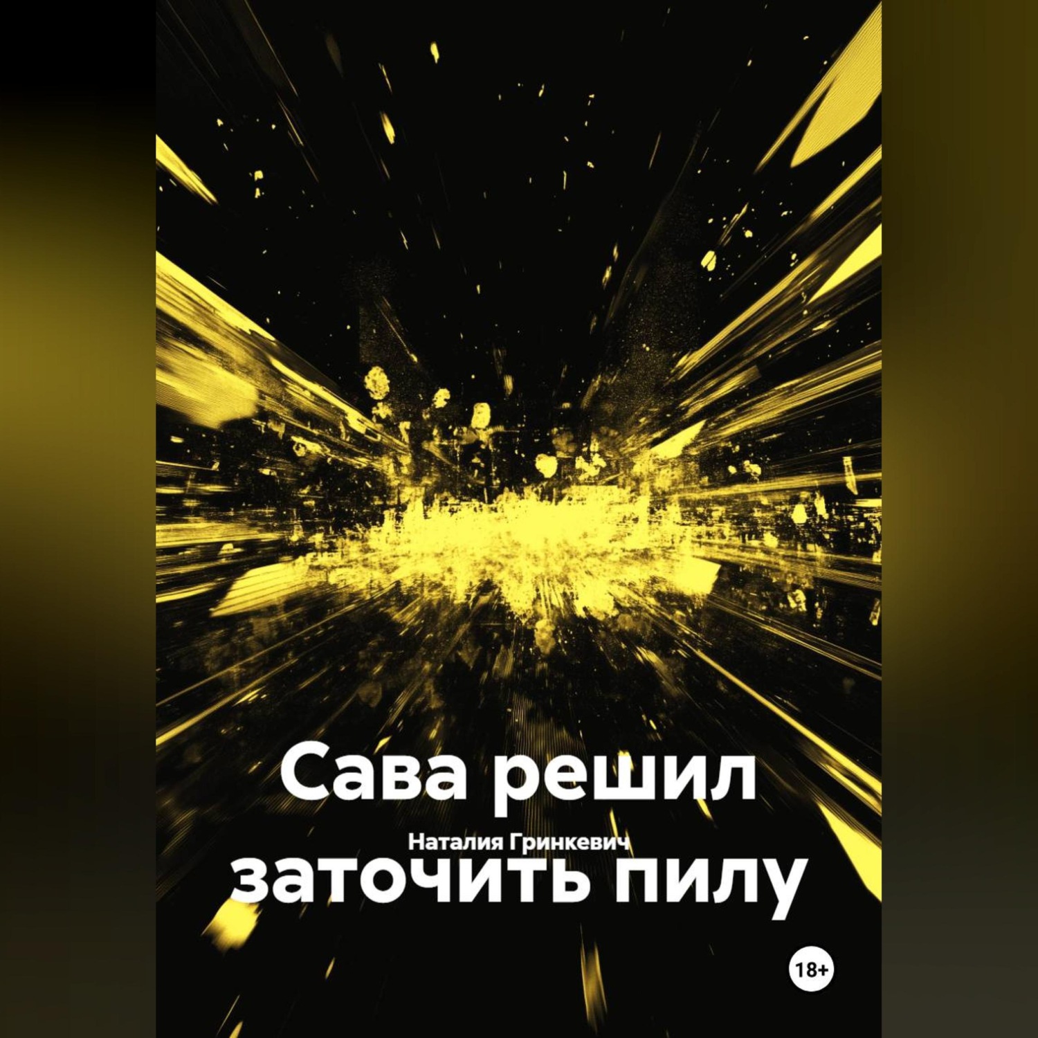 Обложка книги «Сава решил заточить пилу»