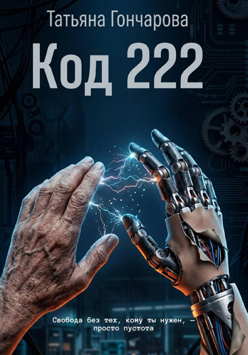 Обложка книги «Код 222»