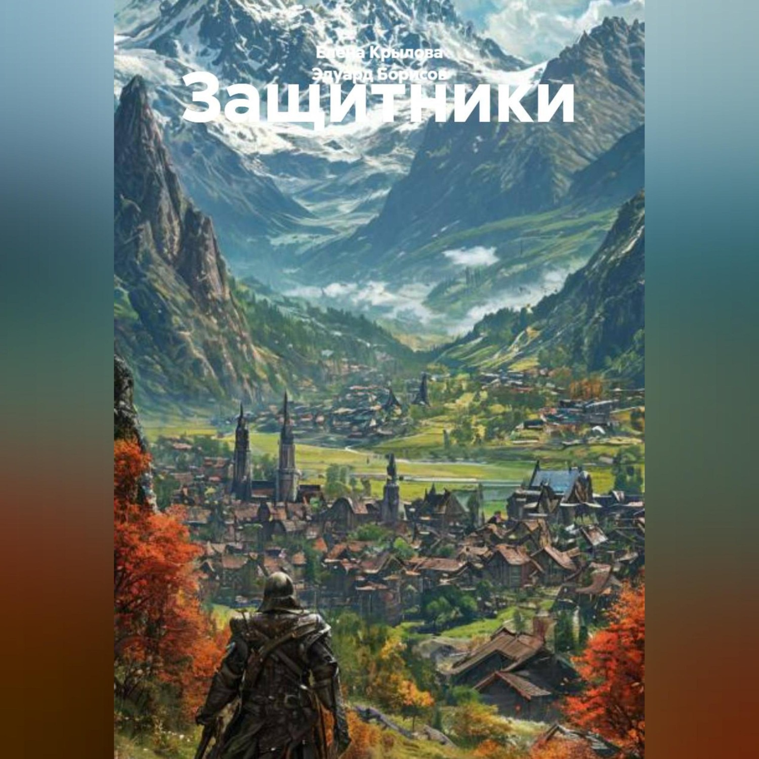 Обложка книги «Защитники»