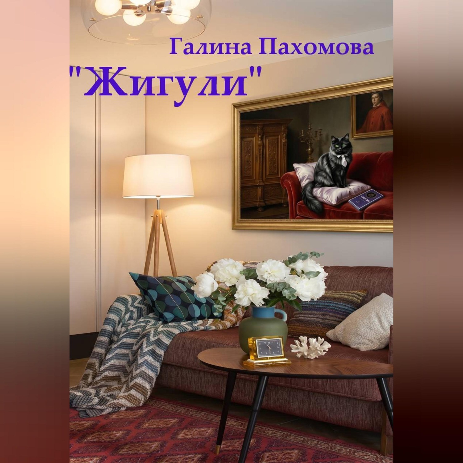 Обложка книги ««Жигули»»