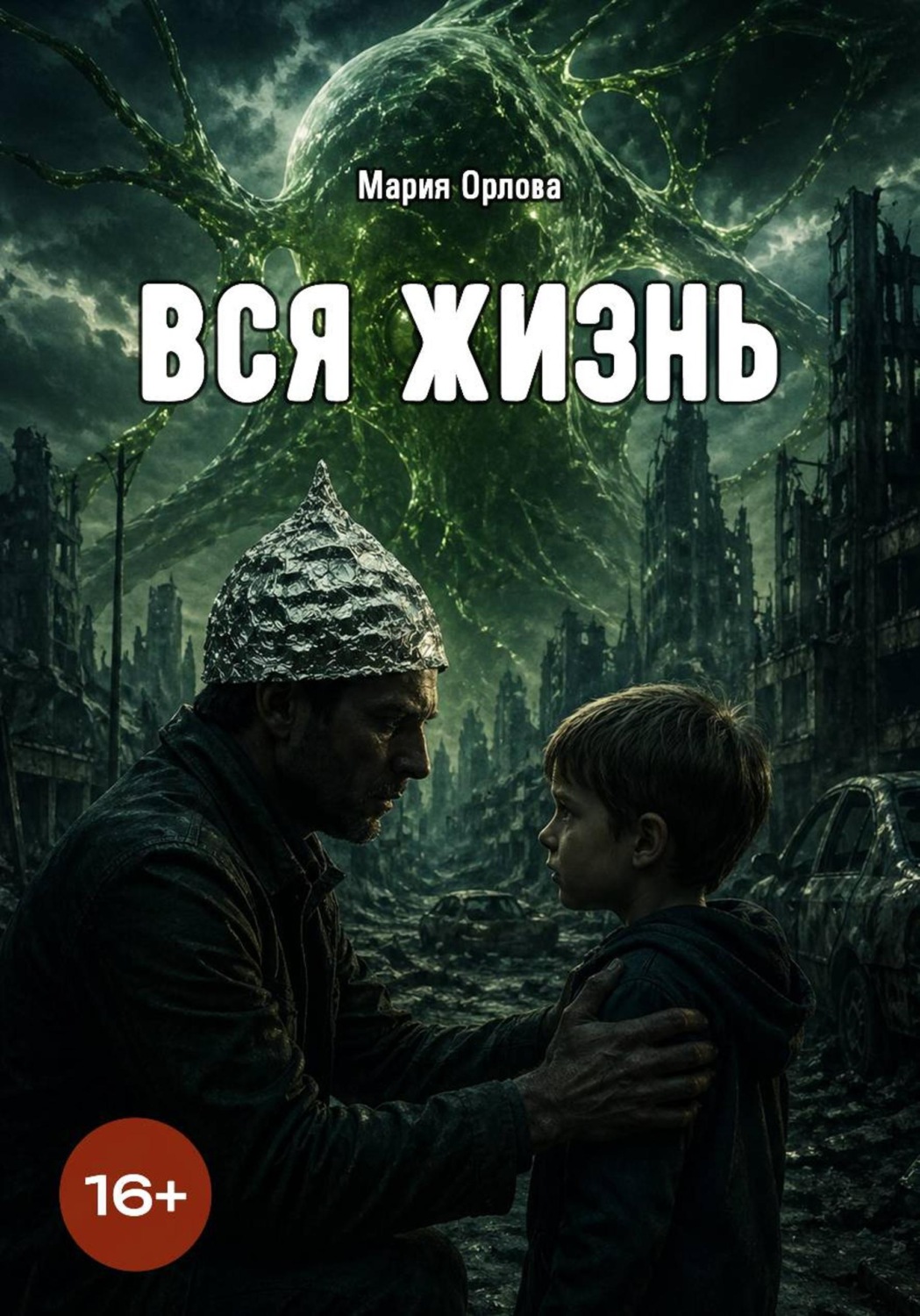 Обложка книги «Вся жизнь»