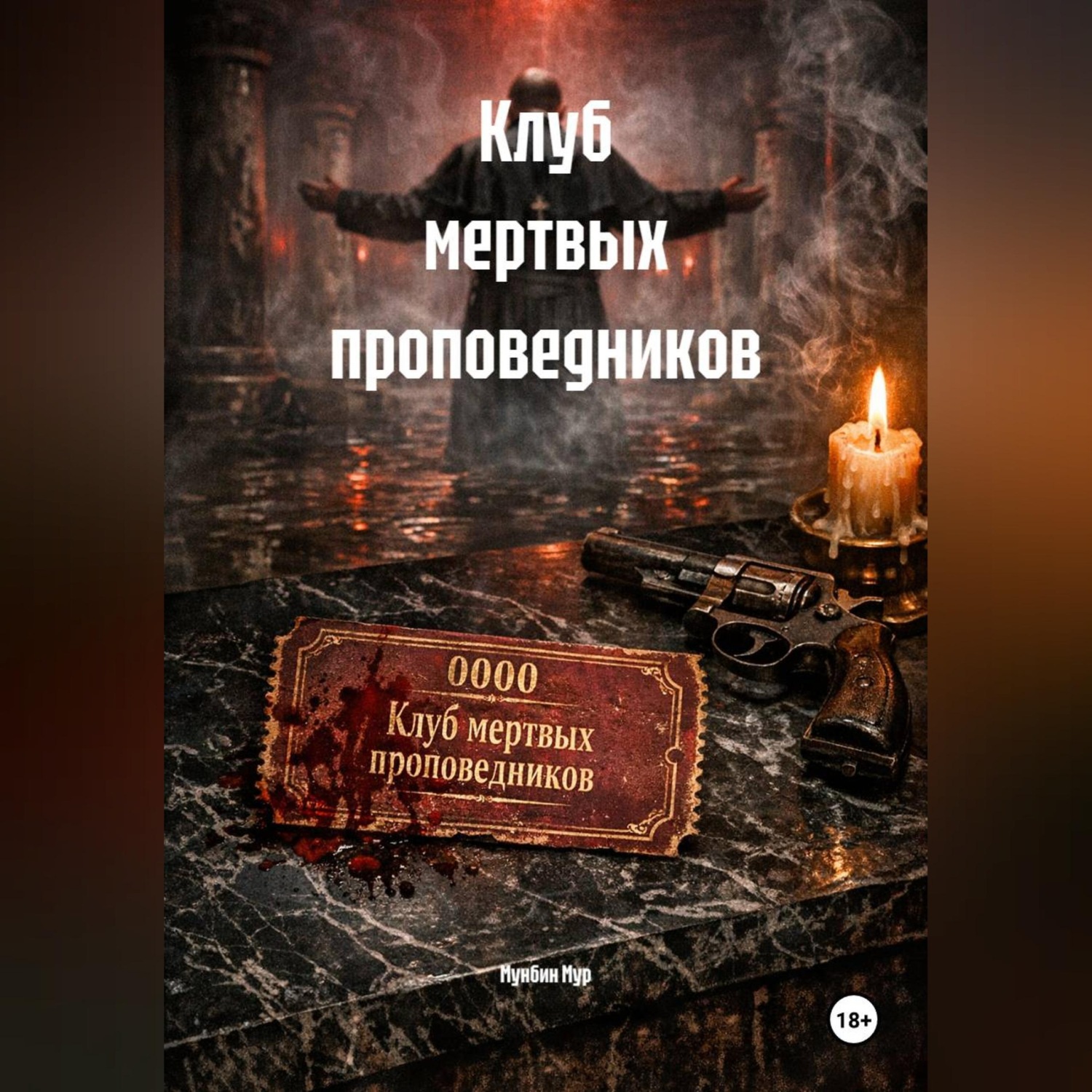 Обложка книги «Клуб мертвых проповедников»