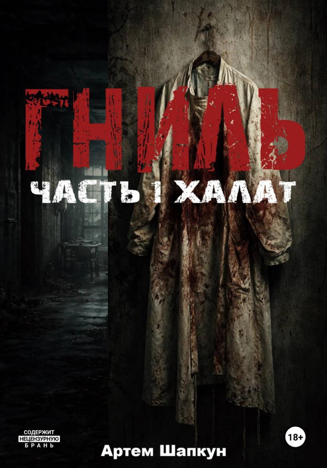 Обложка книги «Гниль. Часть1. Халат»