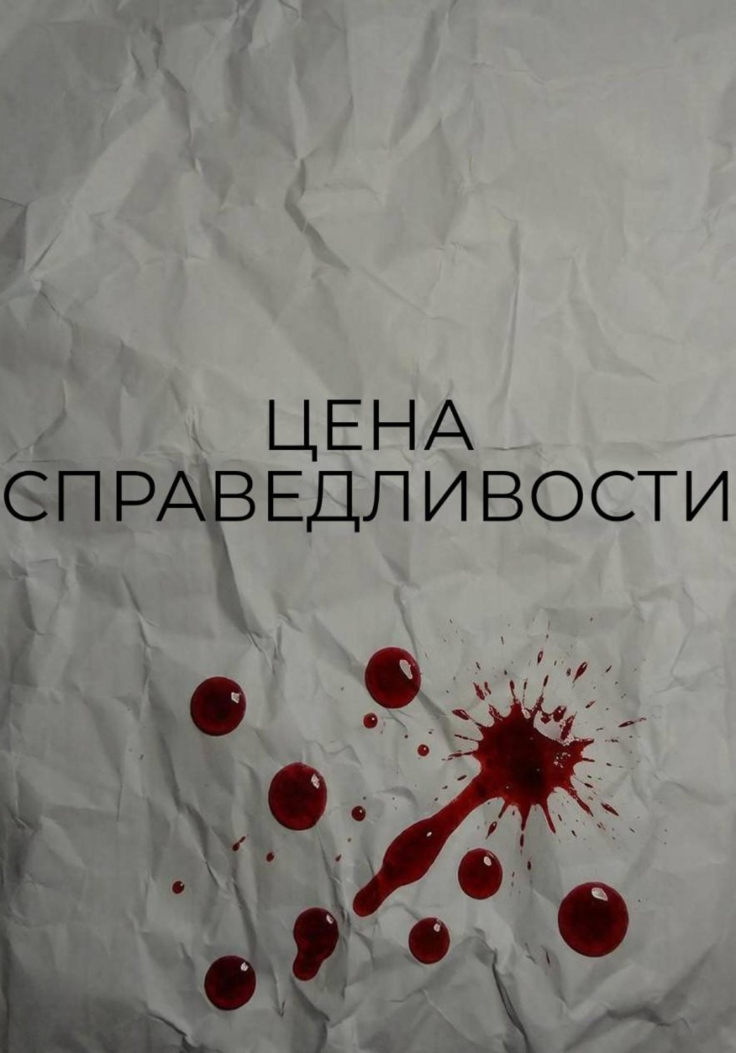 Обложка книги «Цена справедливости»