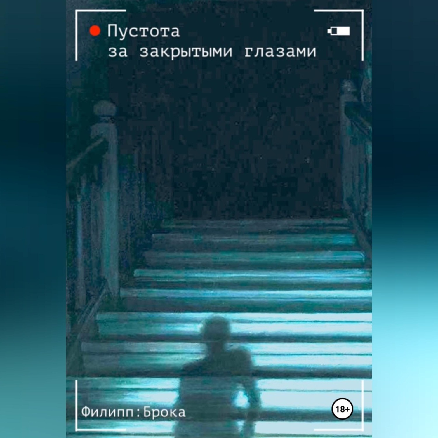 Обложка книги «Пустота за закрытыми глазами»