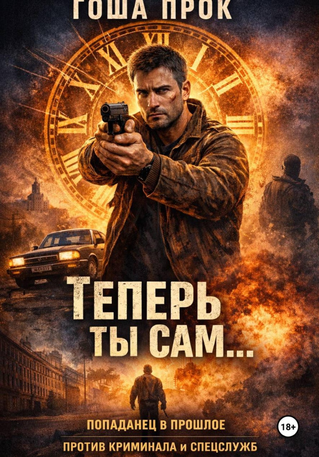 Обложка книги «Теперь ты сам»