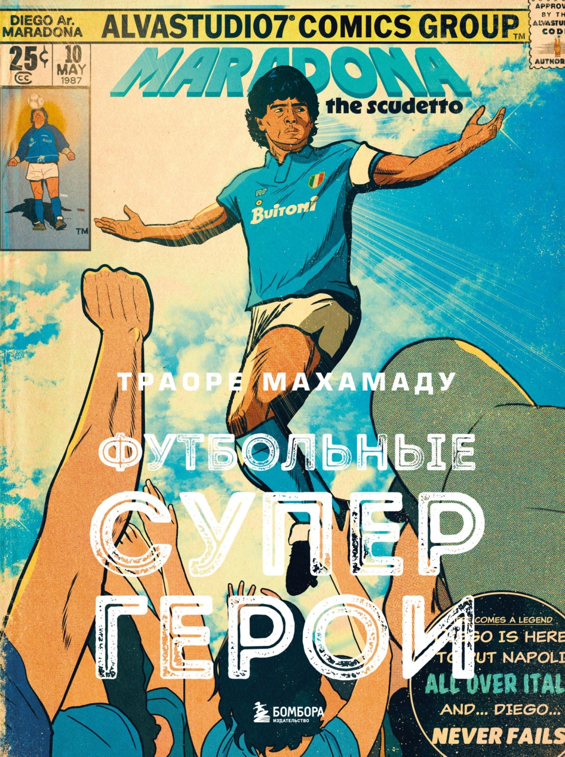 Обложка книги «Футбольные супергерои»