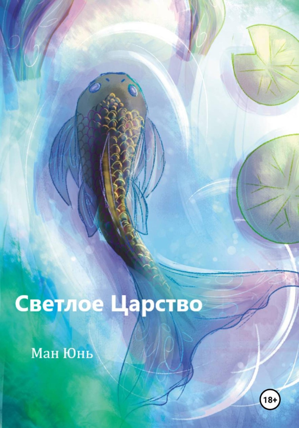 Обложка книги «Светлое Царство»