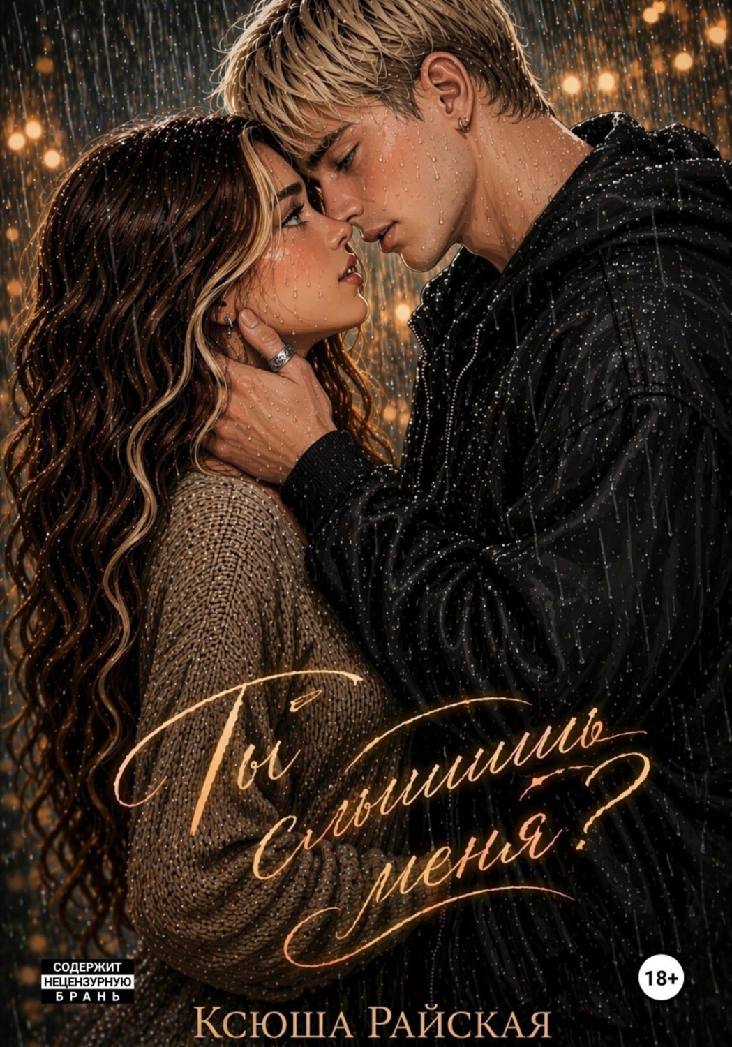 Обложка книги «Ты слышишь меня?»