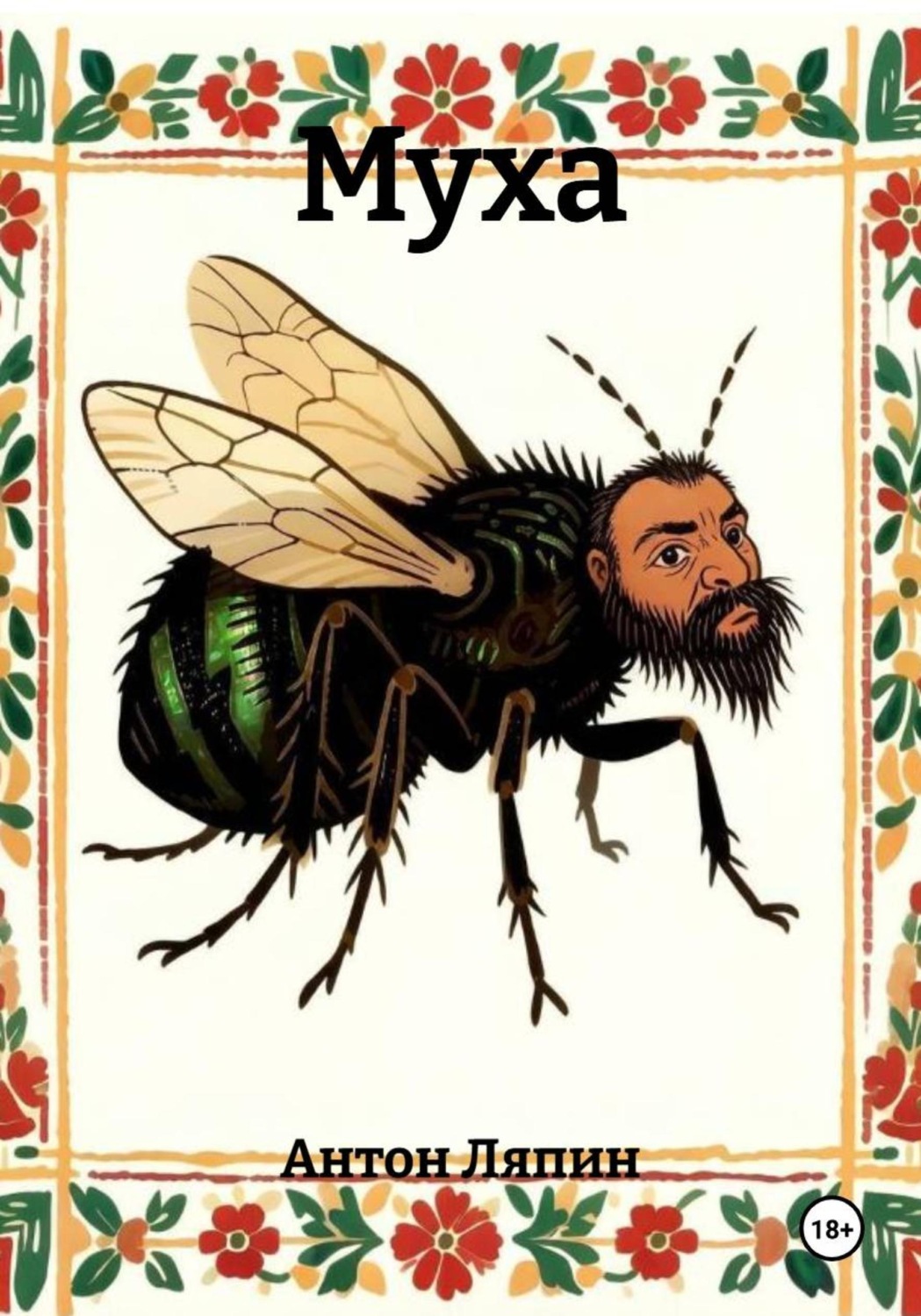 Обложка книги «Муха»