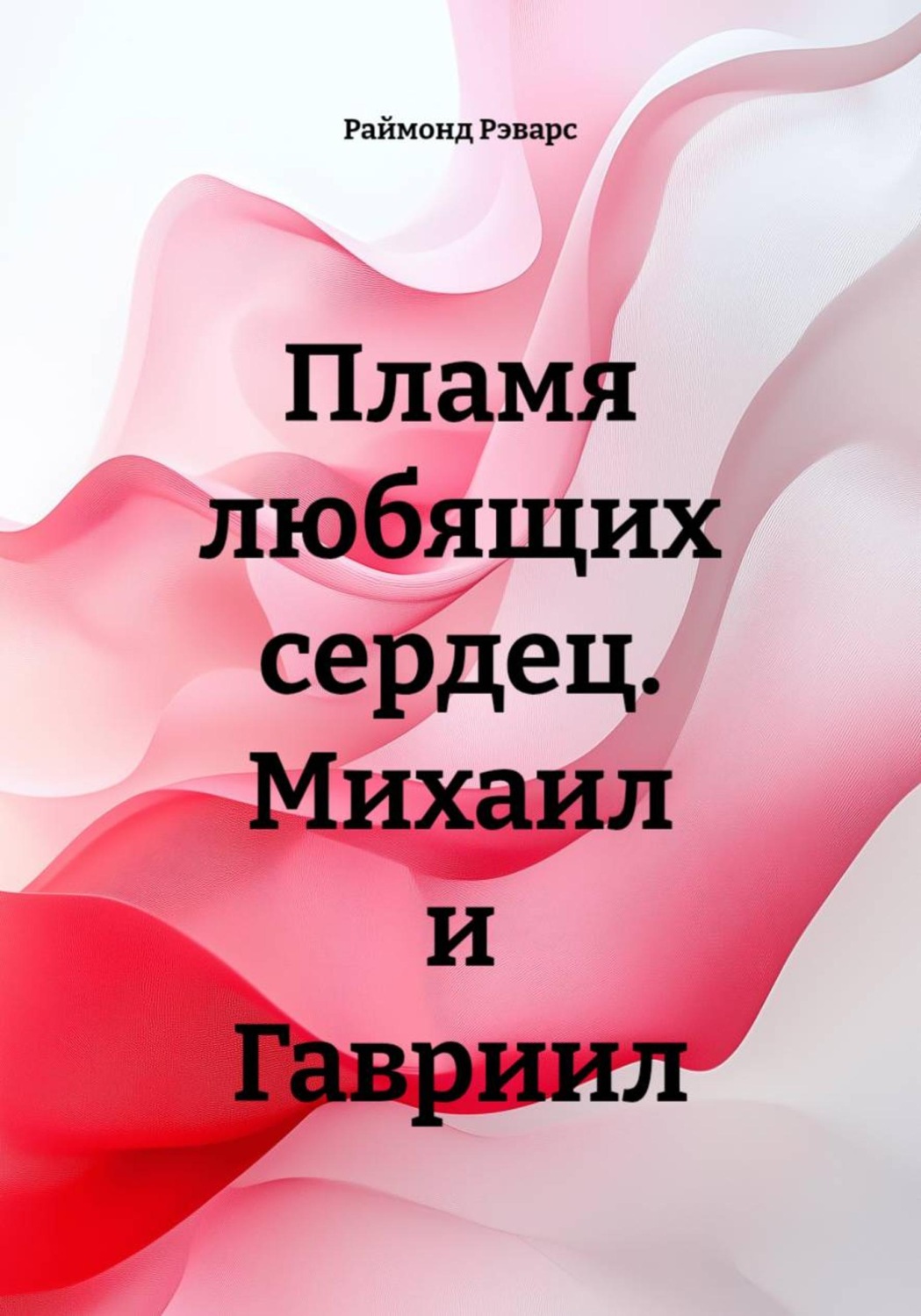 Обложка книги «Пламя любящих сердец. Михаил и Гавриил»